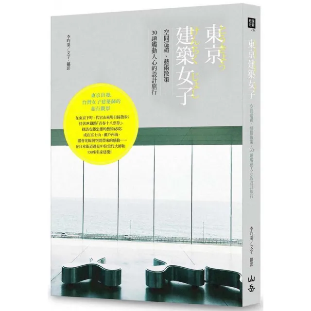 東京建築女子：空間巡禮、藝術散策，30趟觸動人心的設計旅行 | 拾書所