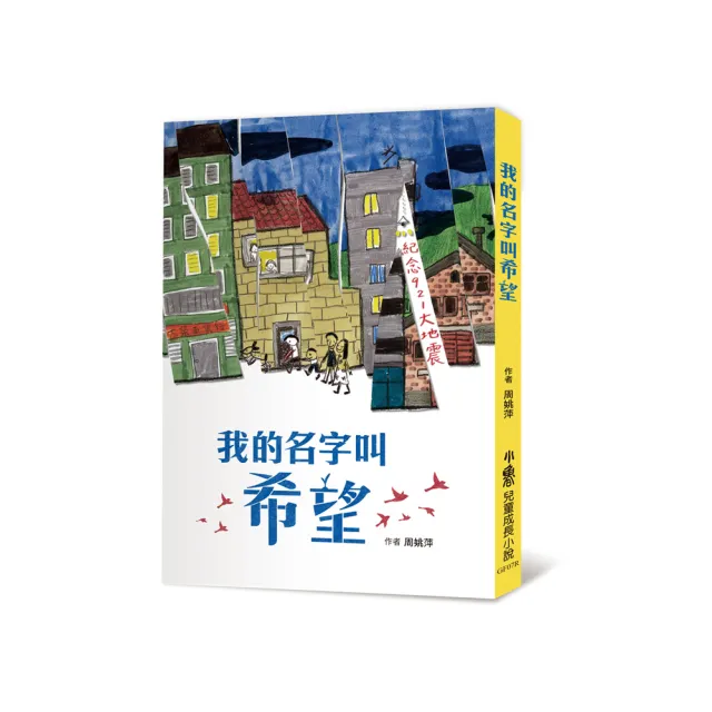 我的名字叫希望（三版）-注音版