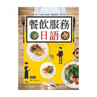 餐飲服務日語（16K彩圖+MP3）