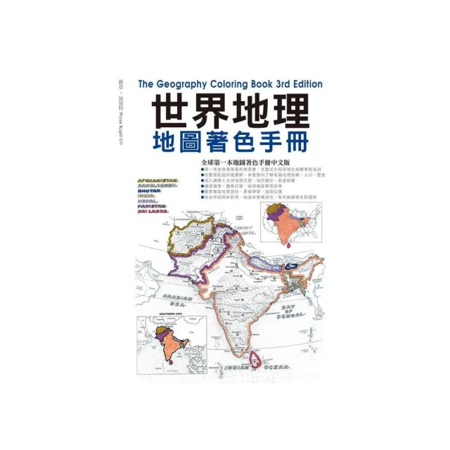 世界地理地圖著色手冊（附贈12色色鉛筆）