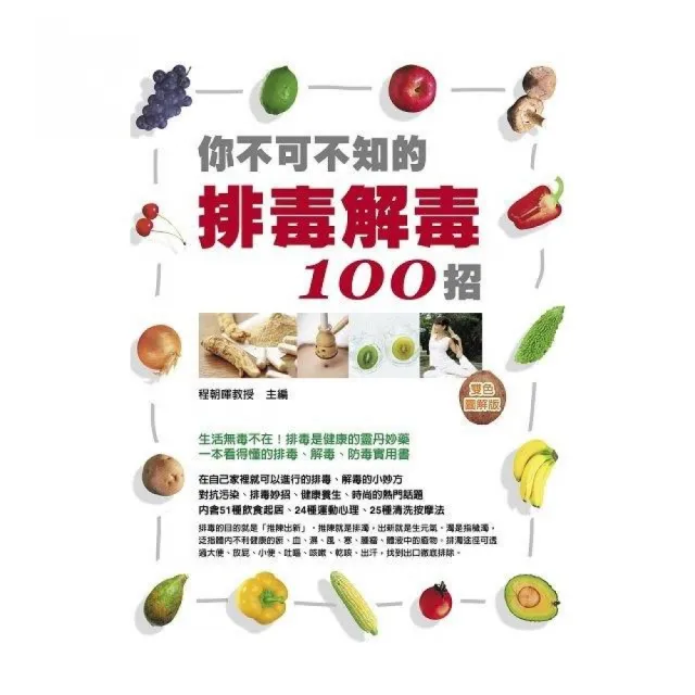 你不可不知的排毒解毒100招（雙色） | 拾書所