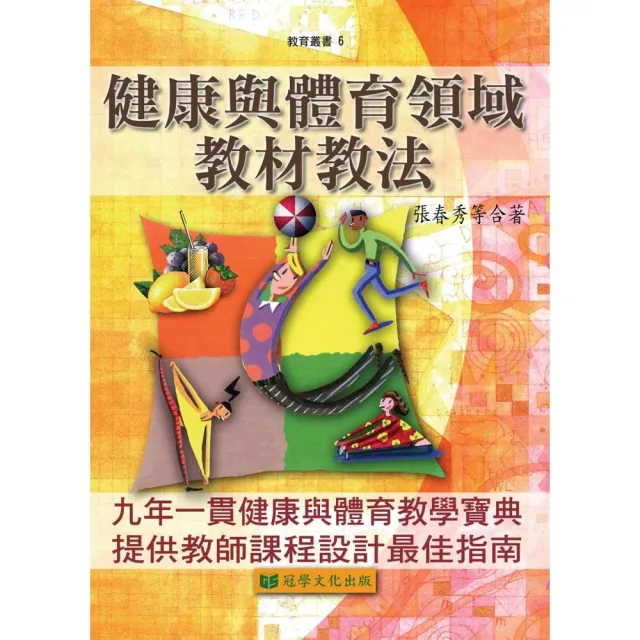 健康與體育領域教材教法 | 拾書所