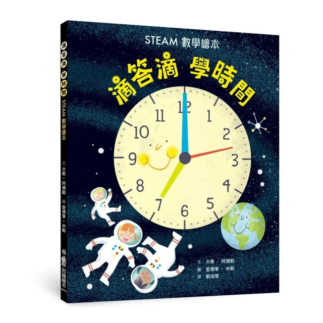 滴答滴，學時間：STEAM數學繪本