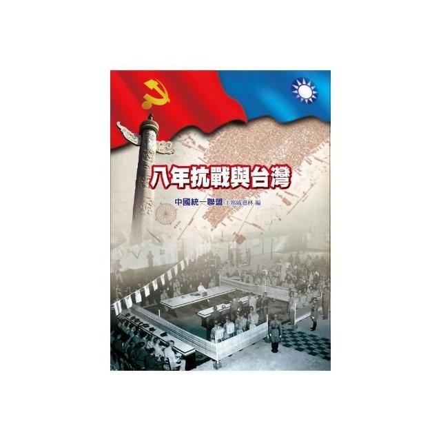 祖國八年抗戰與台灣 | 拾書所