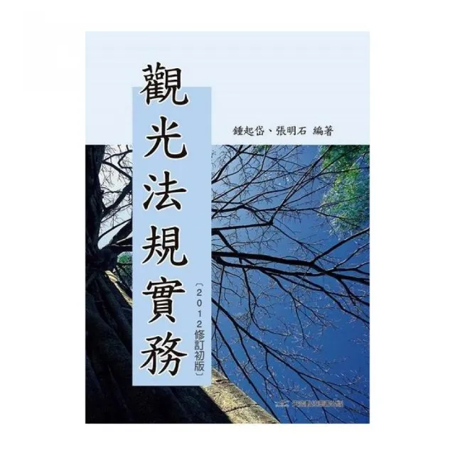 觀光法規實務 | 拾書所