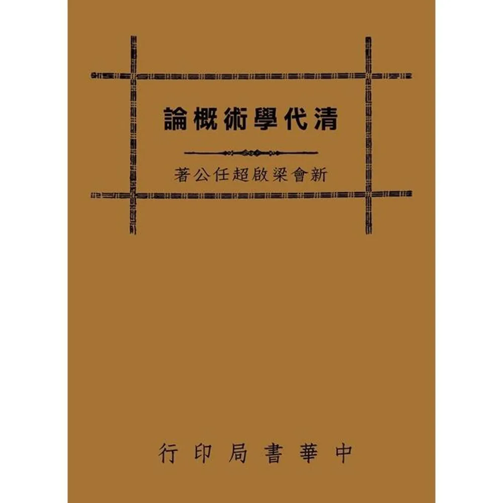 清代學術概論