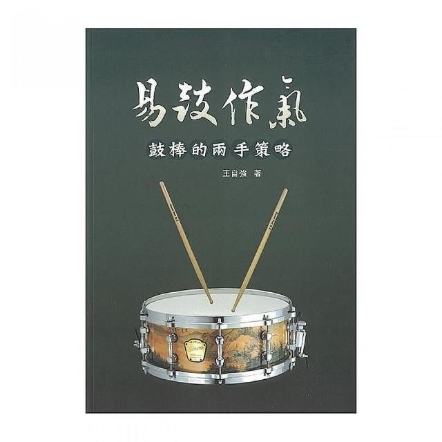 易鼓作氣「鼓棒的兩手策略」基礎教材（五線譜、豆芽譜：適爵士鼓） | 拾書所