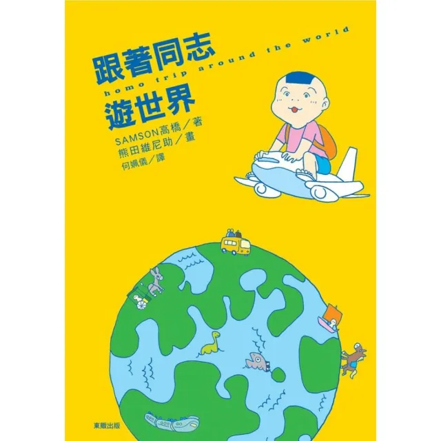 跟著同志遊世界 | 拾書所