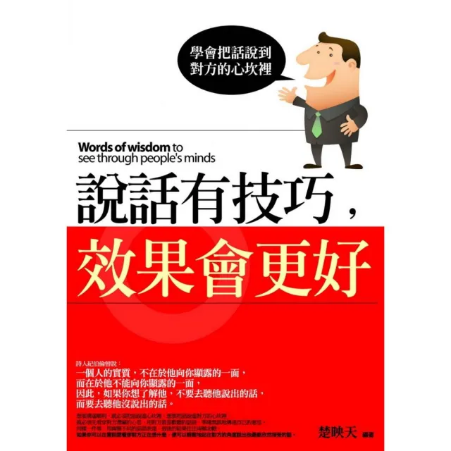 說話有技巧，效果會更好 | 拾書所