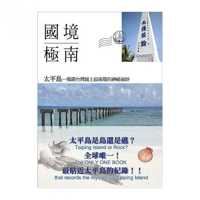 國境極南：太平島－揭開台灣國土最南端的神祕面紗（二版）