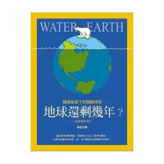 地球還剩幾年？極端氣候下的關鍵時刻（全新修訂版）