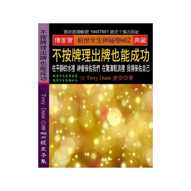 不按牌理出牌也能成功：在平靜的水裡 神會保佑我們 在驚濤駭浪裡 我得保佑自己 | 拾書所