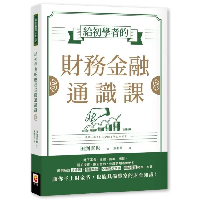 給初學者的財務金融通識課 | 拾書所