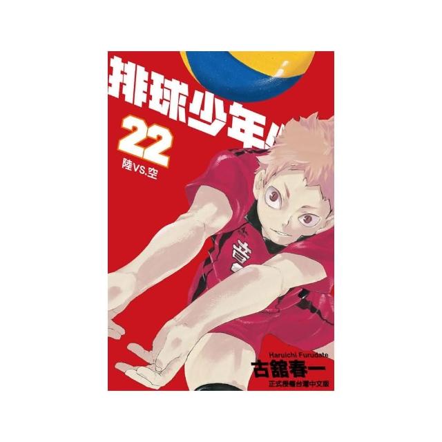 排球少年（22）