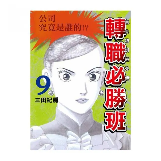 東大特訓班外傳 轉職必勝班（９） | 拾書所