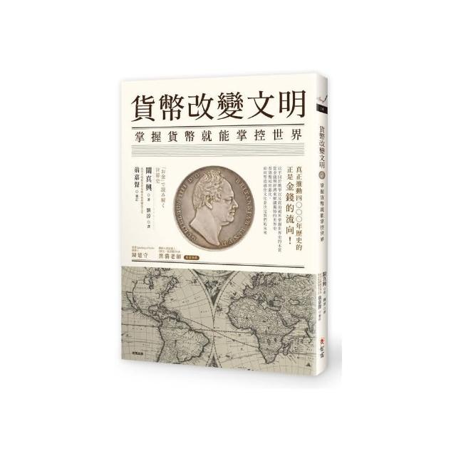 貨幣改變文明：掌握貨幣就能掌控世界 | 拾書所