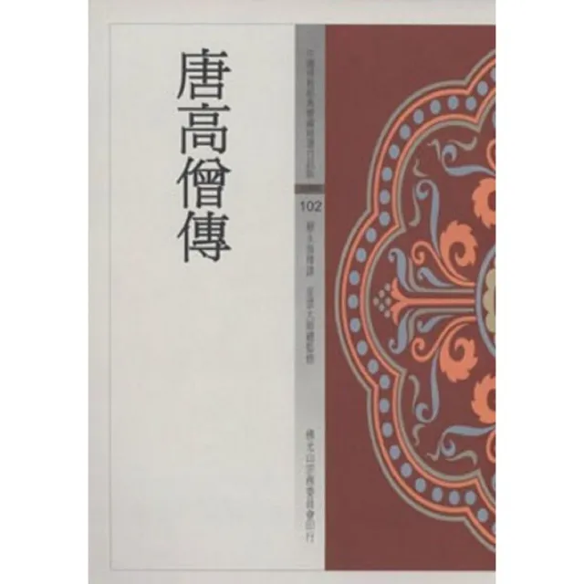 唐高僧傳（中國佛教經典寶藏102）