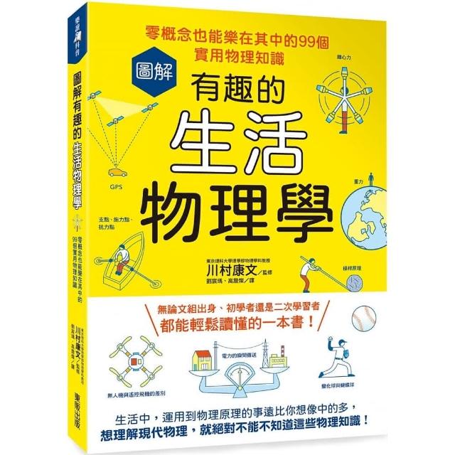 圖解有趣的生活物理學：零概念也能樂在其中的99個實用物理知識 | 拾書所