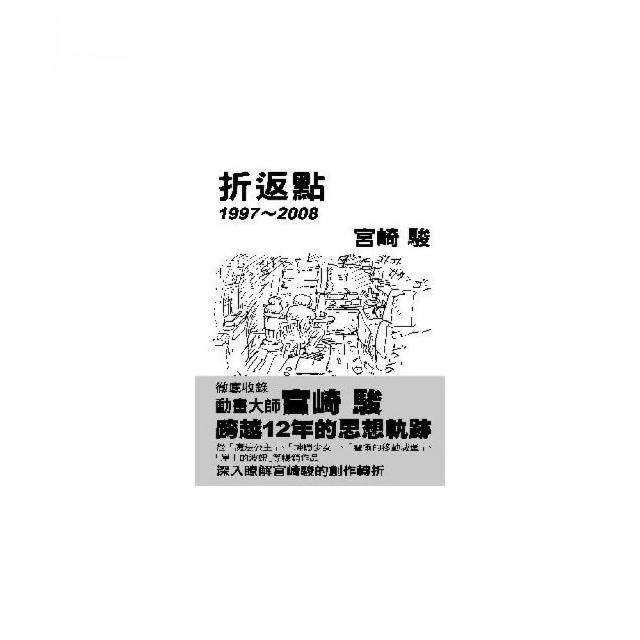 宮崎駿：折返點１９９７〜２００８