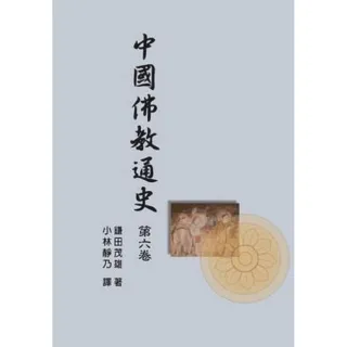 中國佛教通史．第6卷