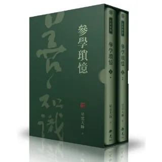 參學瑣憶（全套2冊）