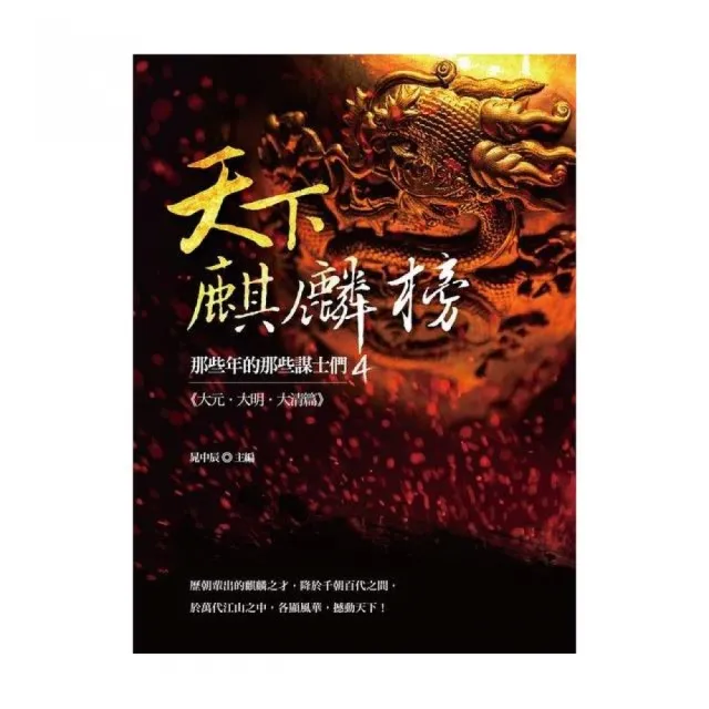 天下麒麟榜：那些年的那些謀士們（大元．大明．大清篇） | 拾書所