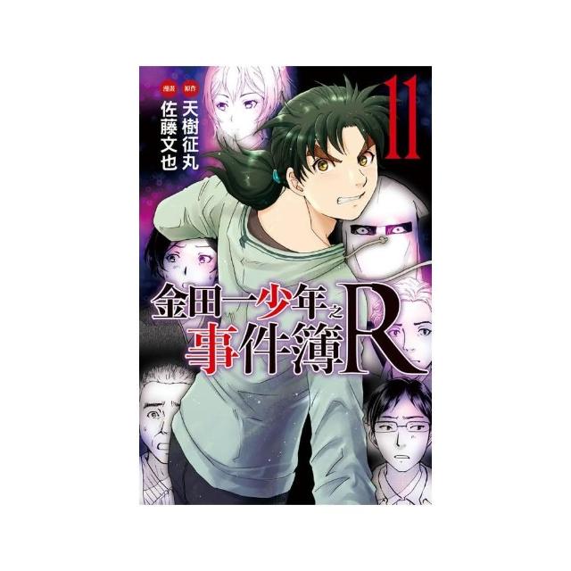 金田一少年之事件簿R　１１ | 拾書所