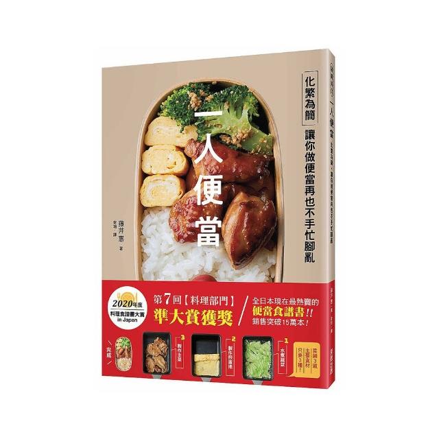 一人便當：化繁為簡，讓你做便當再也不手忙腳亂
