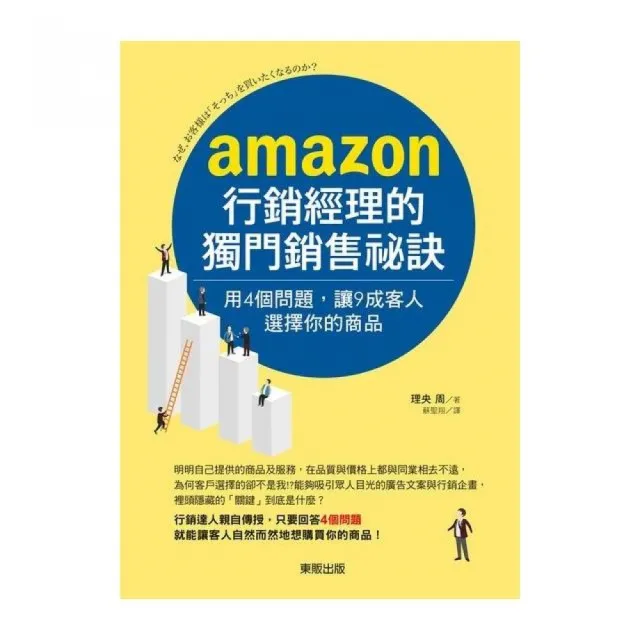 AMAZON行銷經理的獨門銷售祕訣：用4個問題，讓9成客人選擇你的商品 | 拾書所