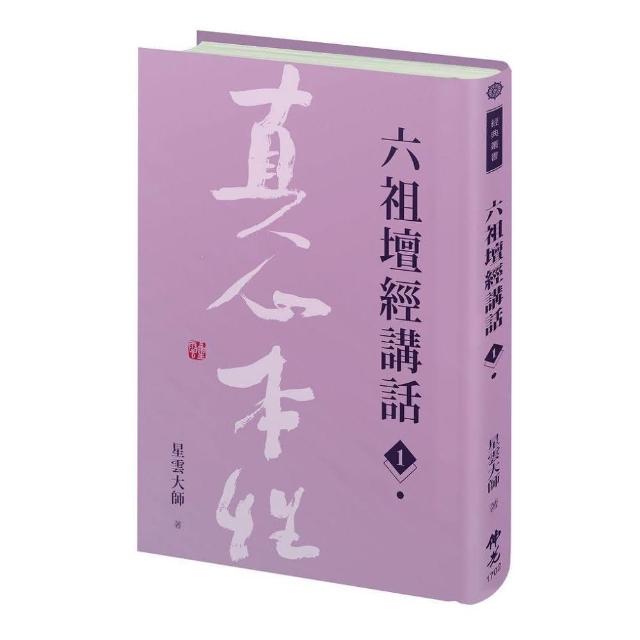 六祖壇經講話（1）