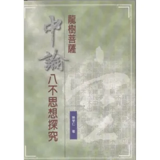 龍樹菩薩中論八不思想探究