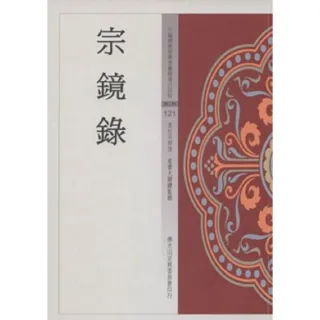 宗鏡錄（中國佛教經典寶藏121）