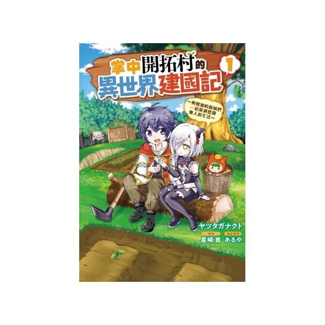 掌中開拓村的異世界建國記〜與增加的新娘們一起度過悠閒無人島生活〜　１ | 拾書所