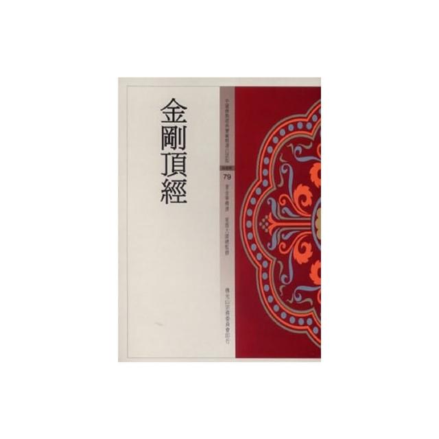 金剛頂經（中國佛教經典寶藏79）