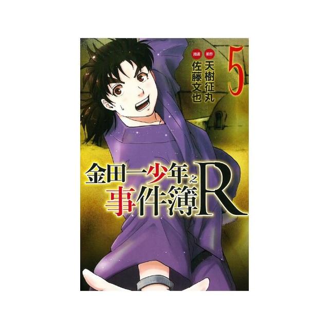 金田一少年之事件簿R　５ | 拾書所