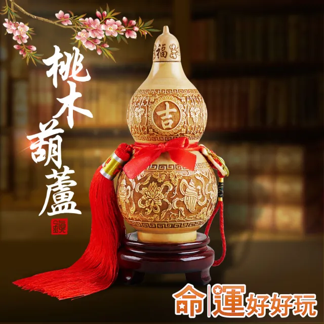 【命運好好玩】八吉祥桃木葫蘆擺鎮