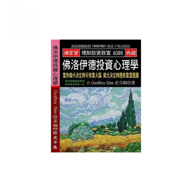 佛洛伊德投資心理學：當你做小決定時可依靠大腦 做大決定時應依靠潛意識 | 拾書所