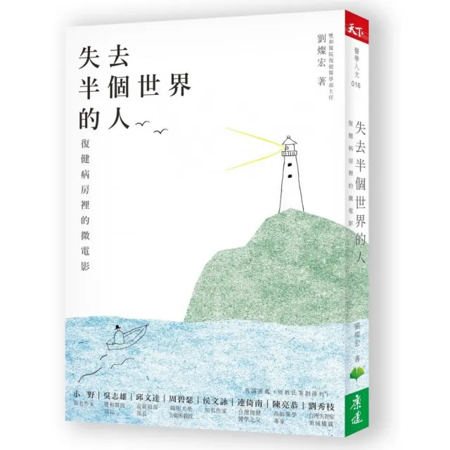 失去半個世界的人 復健病房裡的微電影 | 拾書所