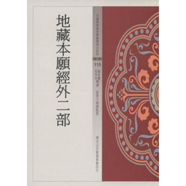 地藏本願經外二部（中國佛教經典寶藏115） | 拾書所