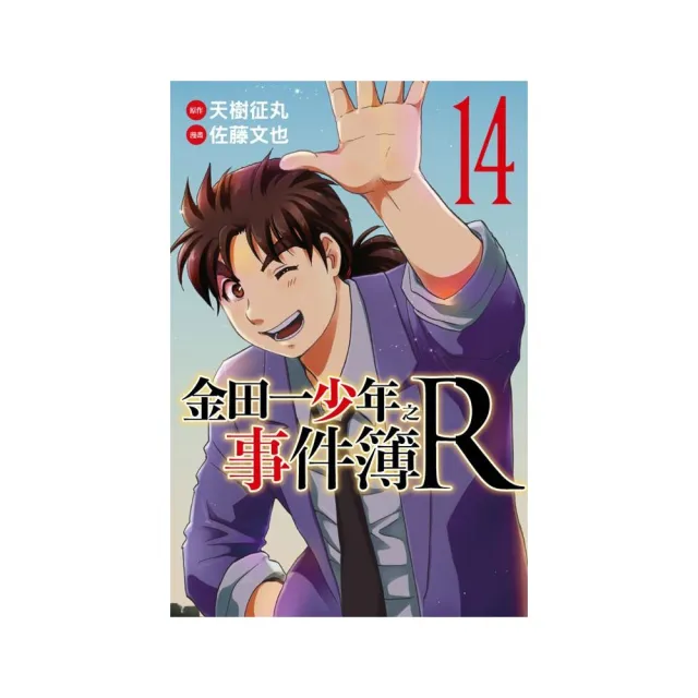 金田一少年之事件簿R　１４完 | 拾書所