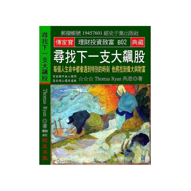 尋找下一支大飆股：每個人生命中都會遇到特別的時刻 他將忽然偉大與富有 | 拾書所