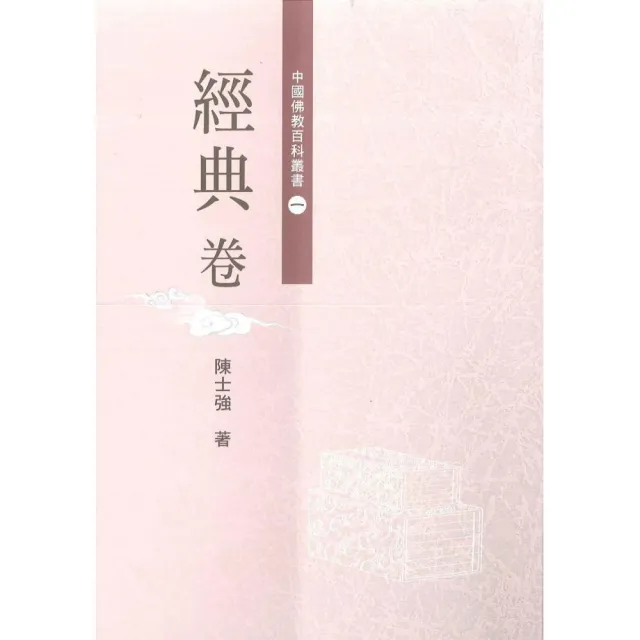 中國佛教百科叢書．經典卷 | 拾書所