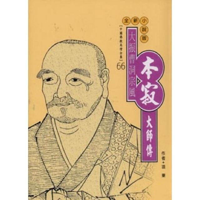 曹山本寂大師傳（中國佛教高僧全集66） | 拾書所