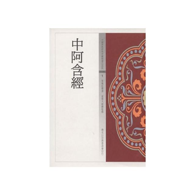 中阿含經（中國佛教經典寶藏1）
