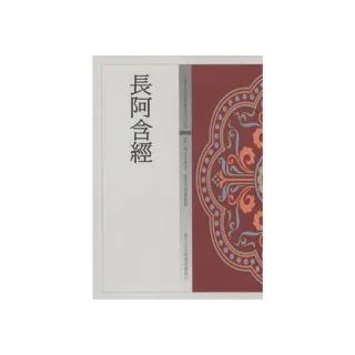 長阿含經（中國佛教經典寶藏2）