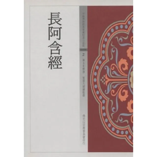 長阿含經（中國佛教經典寶藏2） | 拾書所