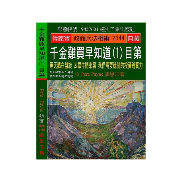 千金難買早知道（1）目第：黑天鵝在盤旋 灰犀牛將來襲 我們需要穩健的投資銳實力 | 拾書所