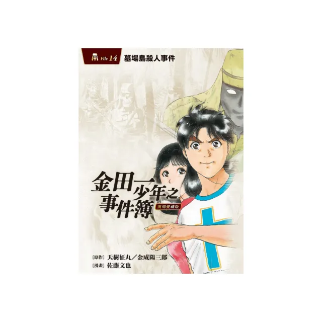 金田一少年之事件簿復刻愛藏版14 墓場島殺人事件（首刷附錄版） 14 - momo購物網- 好評推薦-2024年12月