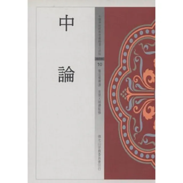 中論（中國佛教經典寶藏10） | 拾書所