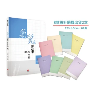 氣質系硬筆1000字帖＋1號巴川紙筆記本